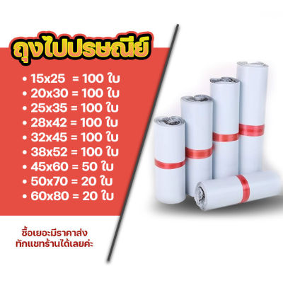 ซองไปรษณีย์ แพ็ค 100 ใบ ขนาด 20x30 - 60x80cm ซองไปรษณีย์พลาสติกกันน้ำ ถุงพัสดุแถบกาว #BB-0002