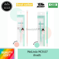 MeiLinda ที่กดสิว Twin Pastel Acne Needle MC9107