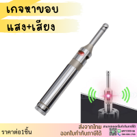 *ส่งจากไทย* เกจหาขอบชิ้นงาน (แสง+เสียง) เซตขอบ เกจเซตศูนย์ TOUCH POINT SENSOR