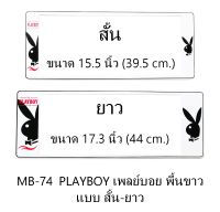 กรอบป้ายทะเบียนรถยนต์ กันน้ำ MB-74 PLAYBOY เพลย์บอยดำ พื้นขาว สั้น-ยาว 1 คู่ ชิ้นสั้น 39.5x16 cm. ชิ้นยาว 44x16 cm. พอดีป้ายทะเบียน มีน็อตในกล่อง ระบบคลิปล็อค 8 จุด มีแผ่นหน้าอะคลิลิคปิดหน้าป้าย กันน้ำ