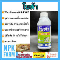 โบต้า ขนาด 1 ลิตร ปิโตรเลียมออยล์ (petroleum oil) 83.9% W/V EC คุมไข่หนอน เพลี้ย เพลี้ยหอย จับใบในตัว ไวต์ออยล์ คุมตัวอ่อน ลดการระบาดของแมลง npkplant