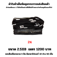 ผ้าใบผ้าเต็นท์เคลือบเงา 2 ชั้น  ขนาดใช้คลุมสิ่งของทั่วไป  2.5X8 เมตร 1200 บาท