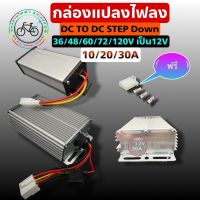 พร้อมส่ง?? กล่องแปลงไฟลดแรงดัน 36V-72V-120V เป็น 12V DC to DC converter 10A - 20A