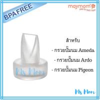 วาล์วปากเป็ด Maymom สำหรับ Ameda, Ardo, Pigeon