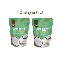 AW MCT OIL POWDER ผงน้ำมันมะพร้าวสกัดเย็น อิ่ม คีโต IF ไฟเบอร์ ไขมันดี