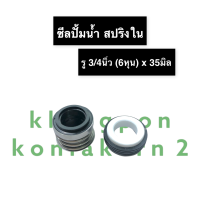 ซีลปั้มน้ำ สปริงใน ขนาด 3/4นิ้ว (6หุน) x 35มิล ซีลปั้มน้ำสปริงใน ซีลปั้มน้ำสปริงในรู6หุน ซิลปั้มน้ำ ซิลสปริงใน ปั้มน้ำสปริงใน ซีล6หุน