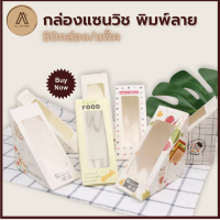 กล่องใส่แซนวิช 50กล่อง/แพ็ค พิมพ์ลาย กล่องแซนด์วิช กล่องคราฟท์ Sandwich Box (SB)