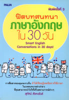 หนังสือ ฟิตบทสนทนาภาษาอังกฤษใน 30 วัน