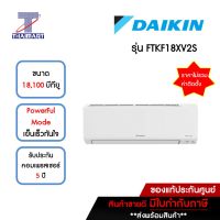 DAIKIN แอร์ เครื่องปรับอากาศ Inverter 18,100 บีทียู รุ่น FTKF18XV2S/RKF18XV2S | ไทยมาร์ท THAIMART **ราคาไม่รวมติดตั้ง**