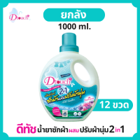 Dtouch น้ำยาซักผ้า ผสมปรับผ้านุ่ม 2in1 1000ml.(12ชิ้น) สลายคราบสกปรก ทั้งผ้าขาว ผ้าสีกลิ่นหอมอ่อนๆติดทนนานถนอมผ้ายืดอายุการใช้งาน