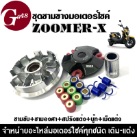 ชุดชามข้างมอเตอร์ไซค์ ชุดชามแต่ง Zoomer-x ซูเมอร์เอ็กซ์ ชามปรับองศา ล้อขับสายพานหน้า(แต่ง) ชามขับสายพาน แต่ง ชามคลัชสายพาน สำหรับ HONDA ZOOMER-X