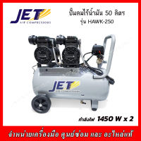 JET ปั๊มลม รุ่น HAWK-250 Oil Free (ไร้น้ำมัน) 1450 W x 2 ความจุถัง 50 ลิตร