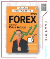 หนังสือ เทรด Forex ด้วยเทคนิค Price Action