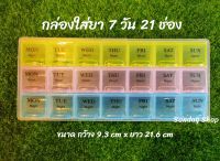 กล่องใส่ยา ตลับใส่ยา (7 วัน 21 ช่อง) ตลับยา กล่องจัดยา กล่องแบ่งยา Pill Box 21 slots แบบพกพา คละสี กล่องยา (D8972482)