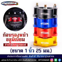 Option4WD ก้อนรองหน้า รถยนต์ อลูมิเนียม (ขนาด 1 นิ้ว 25 มม.) สำหรับใส่ยกสูงรถยนต์ ก้อนยกปรับองศา พร้อมส่ง ส่งไว 1-2 วัน เก็บปลายทาง