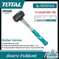 TOTAL ??   ฆ้อนยาง ด้ามไฟเบอร์ 16 ออนซ์ (450 กรัม) รุ่น THT761616 ( Rubber hammer ) งานหนัก อุปกรณ์ช่าง เครื่องมือ  - ไม่รวมค่าขนส่ง