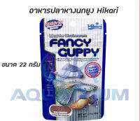 อาหารปลา Hikari Fancy Guppy