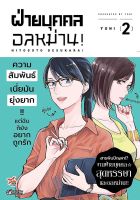 Bundanjai (หนังสือวรรณกรรม) การ์ตูน ฝ่ายบุคคลอลหม่าน เล่ม 2