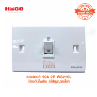 HACO รุ่น WS210L ออโตเมติคเบรคเกอร์ เบรคเกอร์ ป้องกันไฟเกิน มีสัญญาณไฟ LED