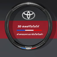 ฝาครอบพวงมาลัยขนาดเส้นผ่านศูนย์กลาง 38 ซม  เหมาะสําหรับ Toyota Camry Corolla Highlander Ruiz ปลอกพวงมาลัยรถยนต์ Leiling Vios ฝาครอบแฮนด์คาร์บอนไฟเบอร์