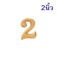 ตัวเลขอารบิก มีขนาดให้เลือก งานแกะสลักไม้สักทอง ตัวเลขอารบิก  แกะสลักจากไม้สักทอง ( 1ขิ้น)
