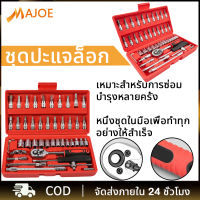 MAJOE ชุดเครื่องมือ ประแจ ชุดบล็อก 46 ชิ้น ขนาด 1/4 Socket Set ชุดประแจซ่อมรถ ชุดเครื่องมือช่าง ชุดประแจ ชุดลูกบล็อกอเนกประสงค์