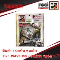 ว้าววว ปะเก็น WAVE 110i / DREAM 110i-2 ชุดเล็ก เวฟ 110i ดรีม 110i ขายดี ปะ เก็ น กาว ทา ปะ เก็ น ประ เก็ น ยาง ปะ เก็ น เชือก