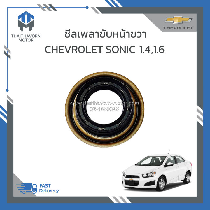 ซีลเพลาขับหน้าขวา-chevrolet-sonic-1-4-1-6-ราคา-ตัว