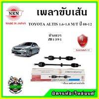 ? NKN เพลาขับเส้น TOYOTA ALTIS 1.6-1.8 M/T ZZE141 เกียร์ธรรมดา ปี 08-13 อะไหล่ใหม่ แท้ญี่ปุ่น รับประกัน 1ปี ตรงรุ่น