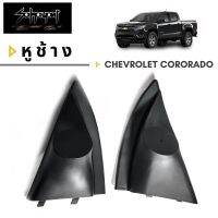 ฝาครอบหูช้าง TWEETER สำหรับ Chevrolet Cororado (สีดำ)