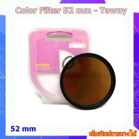 ฟิลเตอร์สี ขนาด 52 mm Tawny Filter สีชา สำหรับกล้อง OLYMPUS , Sony , Canon , Nikon , Panasonic , Fuji ........