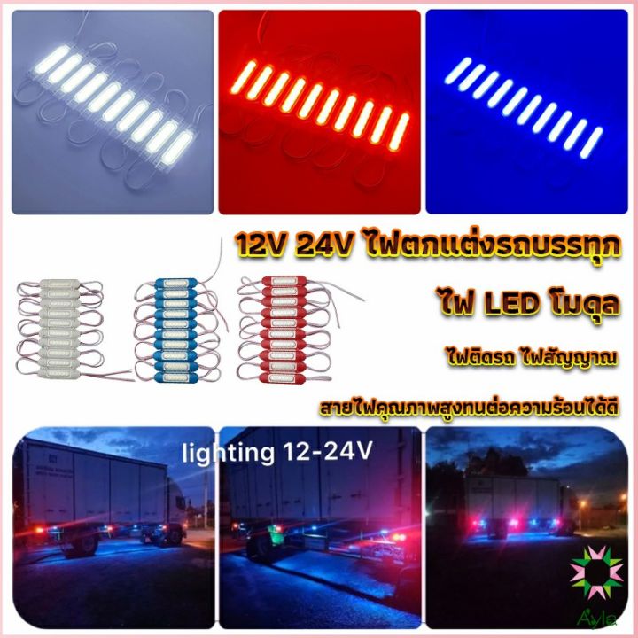 ayla-ไฟ-led-โมดุล-12v-24v-ไฟตกแต่งรถบรรทุก-รถพ่วง-สัญญาณไฟ-car-decorative-light