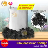 Bio Ball ไบโอบอล (ธรรมดา) 1000ลูก สำหรับบ่อกรอง ถังกรอง และกรองในตู้ปลา