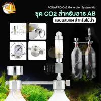 AQUAPRO Co2 Generator System Kit ชุด Co2 ฝาสแตนเลส หัวเกลียว สำหรับทำ Co2 ใช้เลี้ยงพรรณไม้น้ำ สามารถผสมสาร AB วัสดุสเตนเลส แข็งแรง ทนทาน