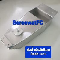 UPPER  ตรา มงกุฎ ของแท้ ถังน้ำมัน มิเนียม Dash บาง เจาะใส่แบตได้ (1ลูก) จำหน่ายจากร้าน SereewatFC