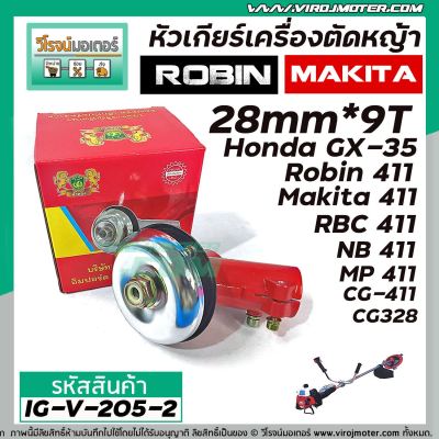 หัวเกียร์เครื่องตัดหญ้า RB-411 , CG-411 , NB-411  ROBIN , MAKITA  (สำหรับก้าน 28 mm. x รูฟัน 9T ) #IG-V-203