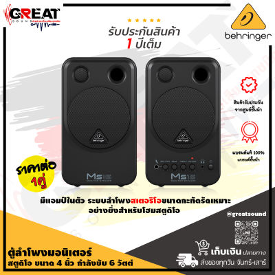 BEHRINGER MS16 ตู้ลำโพงมอนิเตอร์สตูดิโอ ขนาด 4 นิ้ว กำลังขับ 16 วัตต์ มีแอมป์ในตัว ขนาดกะทัดรัดเหมาะอย่างยิ่งสำหรับโฮมสตูดิโอ