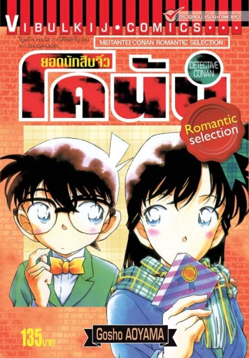 หนังสือการ์ตูน-ยอดนักสืบจิ๋ว-โคนัน-romantic-selection-เล่ม-1-มังงะ-จบในเล่ม