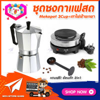 ชุดทำกาแฟสดเองที่บ้าน ชุดชงกาแฟสด Moka pot กาต้มกาแฟ 3Cups 150ml + เตาไฟฟ้าขนาดพกพา 500W ปรับได้ 5ระดับ แถมฟรี! ช้อนตักกาแฟ 2in1