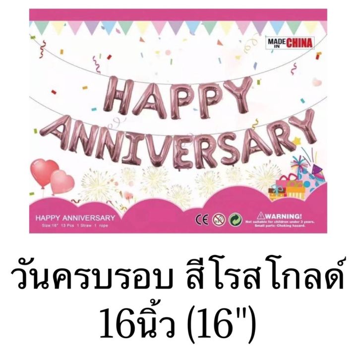 ร้านไทย-ลลูกโป่งฟอยล์-ลูกโป่งอักษรวันครบรอบ-happy-anniversary