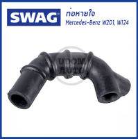 BENZ ท่อหายใจ Mercedes-Benz W201 W124 W463 เมอร์เซเดส- เบนซ์ 1020941987 / SWAG