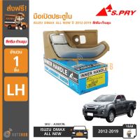 S.PRY มือเปิดประตูใน ISUZU D-MAX ALL NEW ปี 2012-2019 สีครีม ก้านชุบ SPRY LDP81