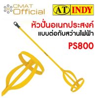 AT INDY หัวปั่นอเนกประสงค์ แบบต่อกับสว่านไฟฟ้า PS800 (Electric Mixer)