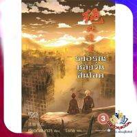 หนังสือ รุ่งอรุณหลังวันสิ้นโลก 3 (ใหม่) ผู้แต่ง เจียวถังตงกวา (Jiao Tang Dong Gua) สนพ.Rose นิยายวาย ยูริ Yaoi Yuri