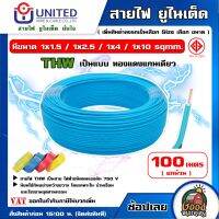 UNITED ?? สายไฟ THW ยาว 100 เมตร เลือกขนาดได้ ทองแดงแท้ มอก IEC01 สายเมน สายบ้าน สายปลั๊ก สายไฟยูไนเต็ด ทน ทาน สายไฟบ้าน