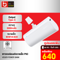 [เหลือ 640บ.ทักแชท] Veger P5 P5C PowerBank 5000mAh Type C QC 3.0 20W Max Fast Charge พาวเวอร์แบงค์ แบตสำรอง ชาร์จเร็ว เพาเวอร์แบงค์ ของแท้ สะดวก เล็ก เบา Power bank