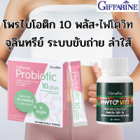 กิฟฟารีน บำรุงลำใส้ โพรไบโอติก 10 พลัส คู่กับ ไฟโต วิต จุลินทรีย์ ช่วยขับถ่าย ลดท้องผูก ท้องเสียบ่อย แน่นท้อง อาหารไม่ย่อย