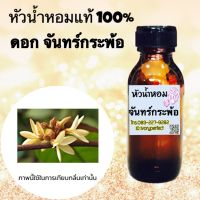 หัวเชื้อน้ำหอมแท้ 100% 35ml.กลิ่น ดอกจันทร์กระพ้อ