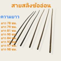 New สายสลิงเครื่องตัดหญ้าข้ออ่อน สายสลิง แกนขนาด 8 มม. ขนาดตั้งแต่ 73-98 ซม. ราคาถูก อะไหล่เครื่องตัดหญ้า