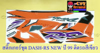 สติ๊กเกอร์ชุด DASH-RS NEW รุ่นปี 1999 ติดรถสีเขียว